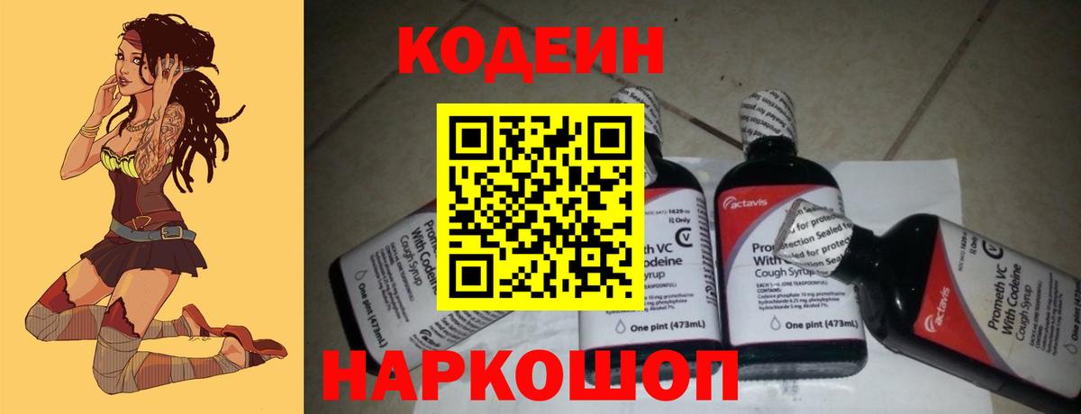 Codein напиток Lean (лин)  Кодеин Purple Drank  Михайловка  Вход с VPN 
